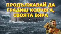 Продължавай да градиш ковчега, своята вяра